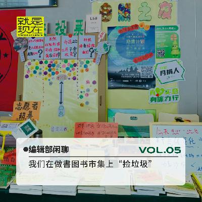 vol.05 编辑部闲聊｜我们在做書图书市集上“捡垃圾”