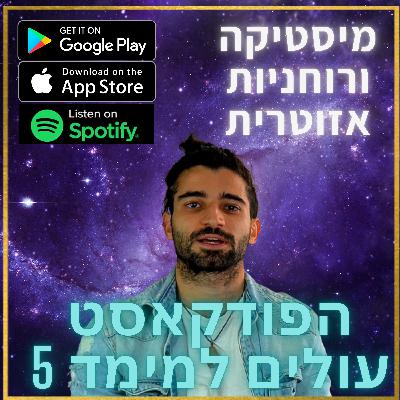 #1 מים אזוטריים והקשר לחיוניות וטראומות - עם יאיר אהרון מומחה למים