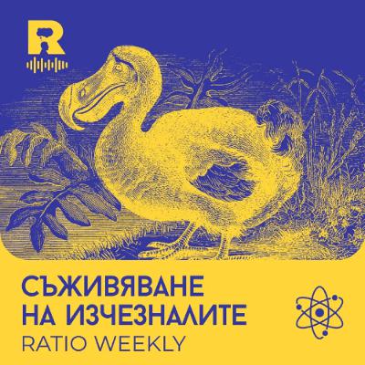 EP778 - Съживяване на изчезналите [Ratio Weekly с Никола Кереков]