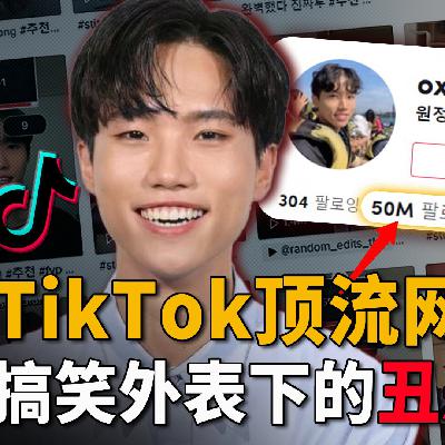 男大学生一夜间变tiktok千万粉大网红，深陷性侵门突然消失，再度回归引发众怒