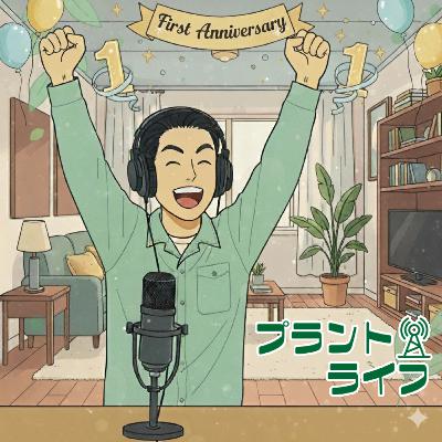 #52 祝1周年！データとリスナーの声から見えた「プラントライフ」の現在地