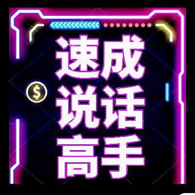 【速成说话高手】00 开篇语