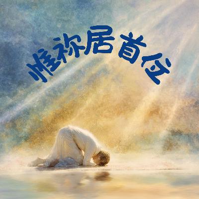 EP025 心中無他，惟祢居首位：葛雷的《願祢為大，主耶穌》