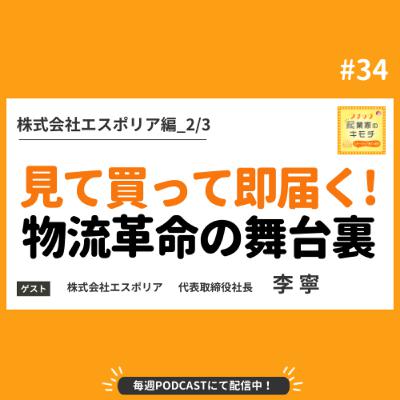 国内50％シェア超！見て買って即届くー物流革命の舞台裏 #034【株式会社エスポリア編_2/3】