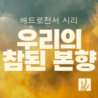 베드로전서 1:1-12 | 확신의 근거