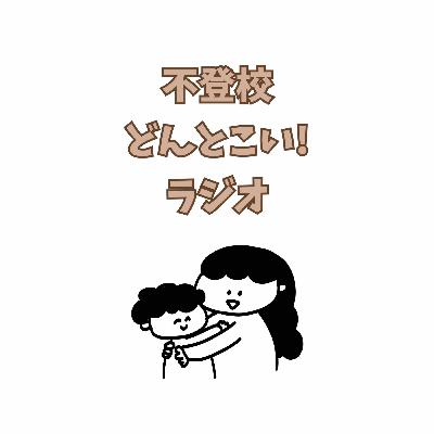行き渋りとADHD Part3 行き渋りとADHD Part3