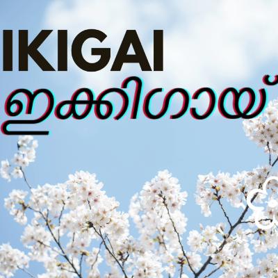 IKIGAI Malayalam audiobook 11