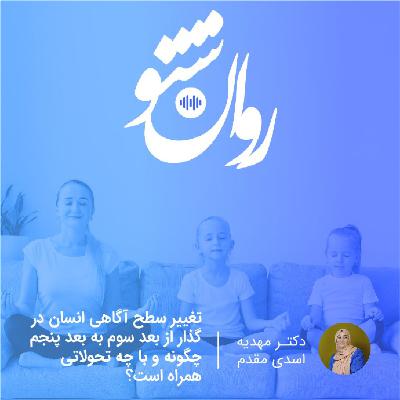 تغییر سطح آگاهی انسان در گذار از بعد سوم به بعد پنجم تغییر سطح آگاهی انسان در گذار از بعد سوم به بعد پنجم