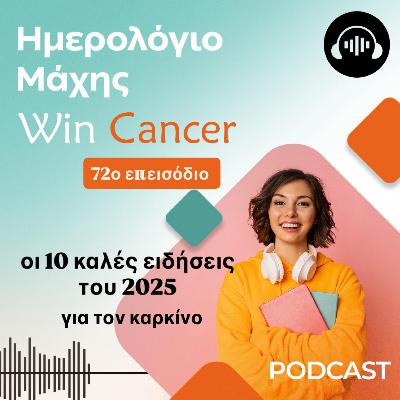 10 καλές ειδήσεις του 2025 για τον καρκίνο