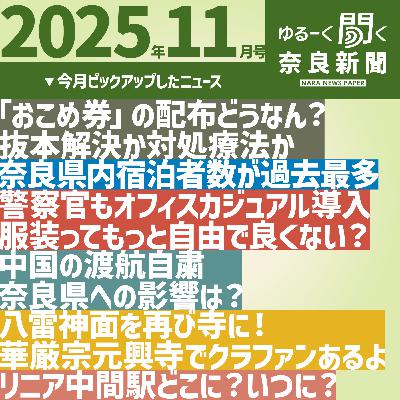 #054 【ゆるーく聞く奈良新聞】2025年11月の奈良のニュースいろいろ #054 【ゆるーく聞く奈良新聞】2025年11月の奈良のニュースいろいろ