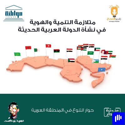 متلازمة التنمية والهوية في الدولة العربية الحديثة متلازمة التنمية والهوية في الدولة العربية الحديثة