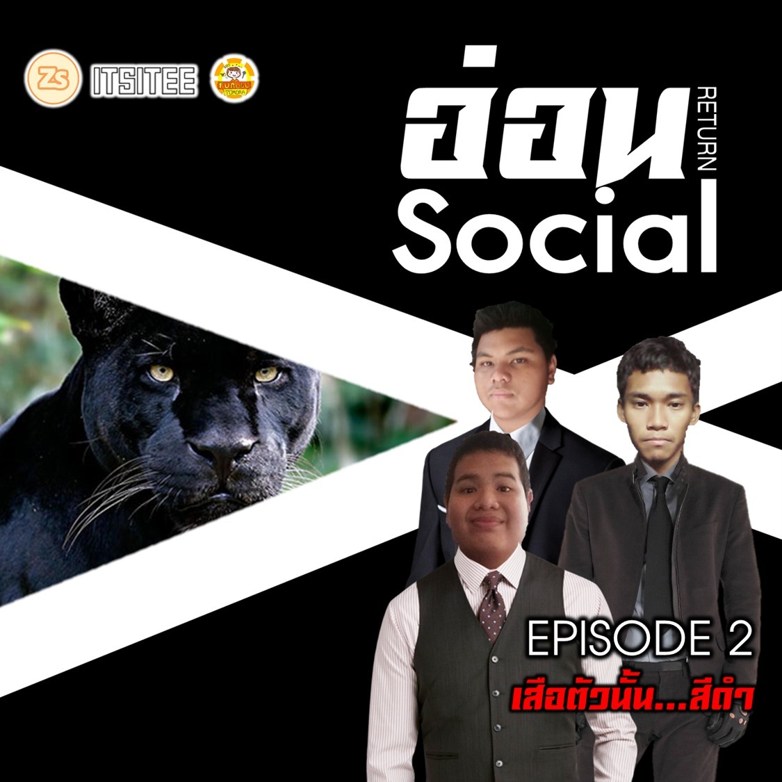 EP.2 : เสือตัวนั้น...สีดำ
