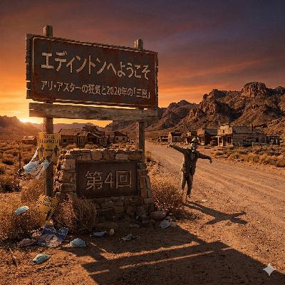 第4回 エディントンへようこそ：アリ・アスターの狂気と2020年の「三密」