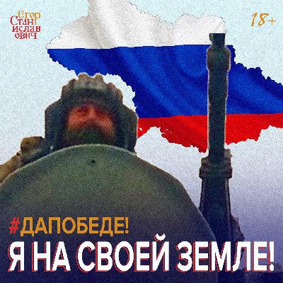 Херсон наш — Мы на своей земле — Эха не слышно — Дождь кончился // Егор Станиславович