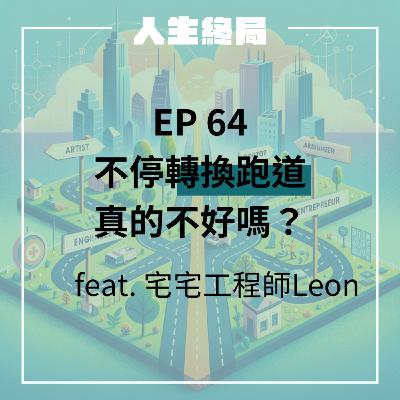 【人生終局】EP.64|不停轉換跑道真的不好嗎?feat. 宅宅工程師 Leon 【人生終局】EP.64|不停轉換跑道真的不好嗎?feat. 宅宅工程師 Leon