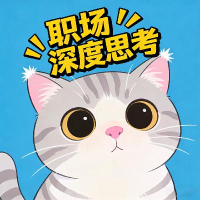 31.为什么有人跳槽是“换个坑”,有人却是“上青云”?用深度思考解构你的职场生涯 31.为什么有人跳槽是“换个坑”,有人却是“上青云”?用深度思考解构你的职场生涯