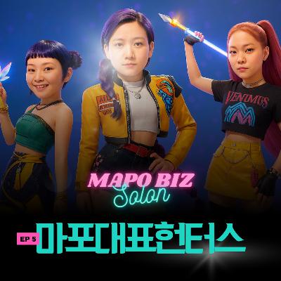 5화. 마대헌: 마포 사장들만 노리는 여자 셋이 있다?!