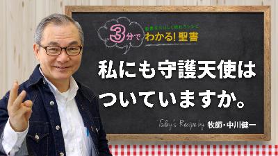 私にも守護天使はついていますか。（456)