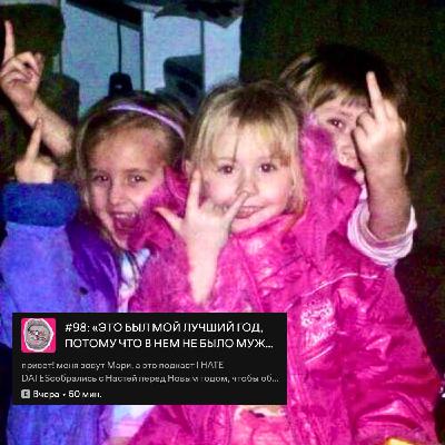 #98: «ЭТО БЫЛ МОЙ ЛУЧШИЙ ГОД, ПОТОМУ ЧТО В НЕМ НЕ БЫЛО МУЖЧИН»| КАК ПРОШЕЛ НАШ ГОД?