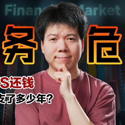 [预览] 中国债务率298%，靠借钱维持增长，你被透支了多少年？05/25