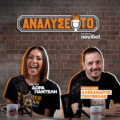 ΑΝΑΛΥΣΕ ΤΟ #24: Τσουβέλας: «Θέλω τον Αταμάν στον Παναθηναϊκό»! - ΔΩΡΑ ΠΑΝΤΕΛΗ
