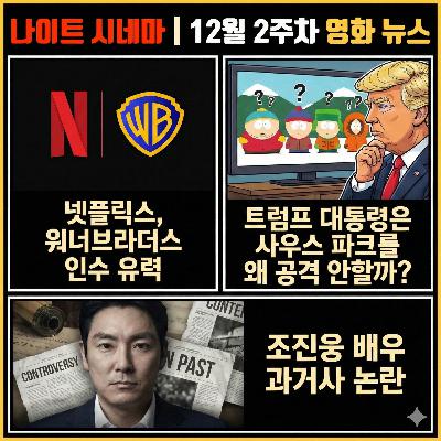 넷플릭스 워너 인수, 조진웅 배우 은퇴 발표 | 12월 2주차 영화 소식