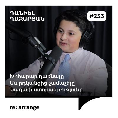 #253 Դանիել Ղազարյան - Խոհարար դառնալը, մարդկանցից չամաչելը, Նադալի ստորագրությունը