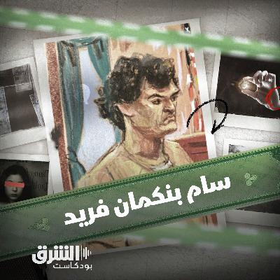 سام بانكمان فريد | سقوط ملك العملات المشفرة بين ليلة وضحاها