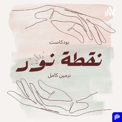 الخروج من منطقة الراحة | بودكاست نقطة نور