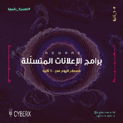 سايبراكس | تصبيرة رقمية | برامج الإعلانات المتسللة