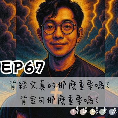 【S1EP67】天堂路中你我他｜背經文真的那麼重要嗎？🥹🥹