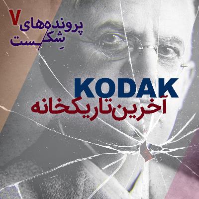 اپیزود۷-کوداک؛ آخرین تاریکخانه اپیزود۷-کوداک؛ آخرین تاریکخانه