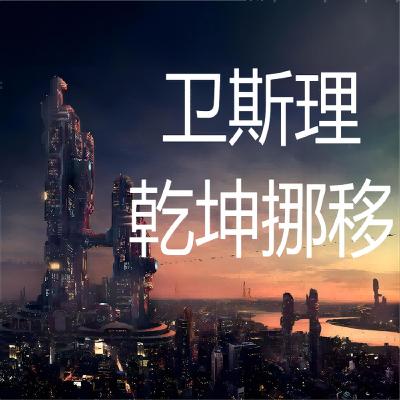 卫斯理系列@137乾坤挪移