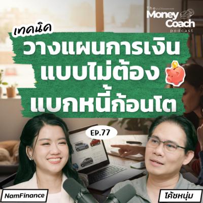 EP.077 เปลี่ยนรถยนต์จากภาระก้อนใหญ่ เป็นค่าใช้จ่ายรายเดือนที่ควบคุมได้