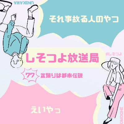 【第77回】盆踊りは都市伝説