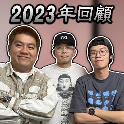 生活除了事業還有很多其他事 + 2023 年學到最重要的一堂課 - 瘦虎肥龍 S5 EP18