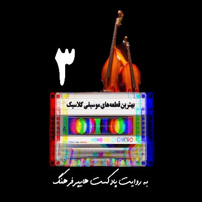 best classic musics of all time- playlist 3 - پلی لیست best classic musics of all time- playlist 3 - پلی لیست