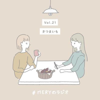 vol.21 食欲の秋。さつまいもの秋。