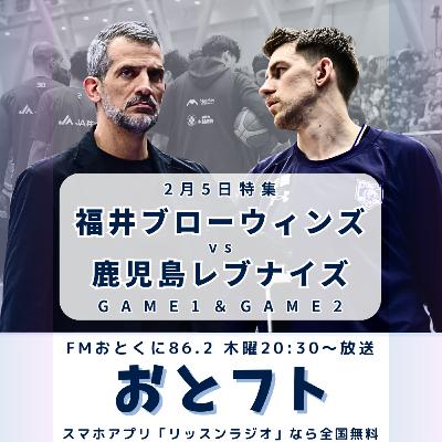 激戦の福井ブローウィンズvs鹿児島レブナイズ!GAME1&GAME2の記者会見を放送 激戦の福井ブローウィンズvs鹿児島レブナイズ!GAME1&GAME2の記者会見を放送