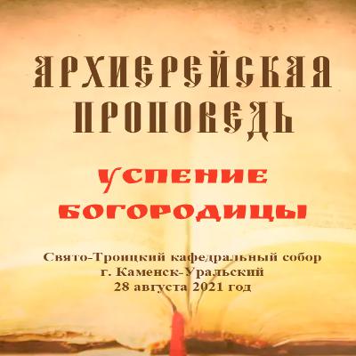 Проповедь Преосвященного Мефодия «Успение Богородицы» Проповедь Преосвященного Мефодия «Успение Богородицы»