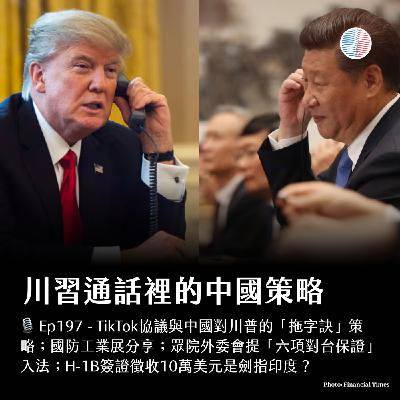 S3EP197 - 川習通話裡的中國策略；H-1B簽證徵收10萬美元！