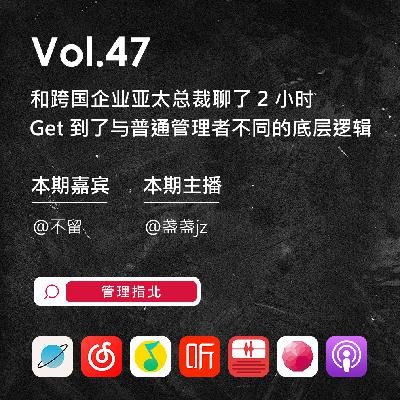 Vol.47 和跨国企业亚太总裁聊了 2 小时,get 到了与普通管理者不同的底层逻辑 Vol.47 和跨国企业亚太总裁聊了 2 小时,get 到了与普通管理者不同的底层逻辑