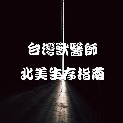 台灣獸醫師北美生存指南 台灣獸醫師北美生存指南