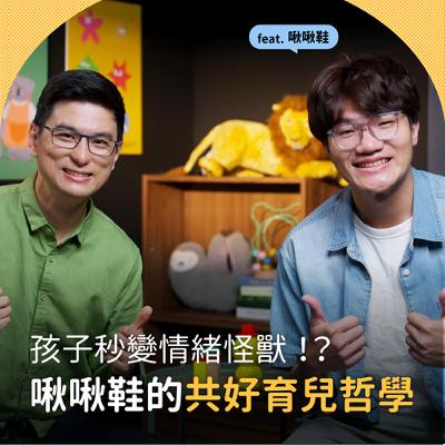 啾啾鞋Ｘ黃瑽寧｜孩子情緒崩潰怎麼辦？｜黃瑽寧醫師的暢所育言 【EP01】