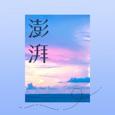 《澎湃》