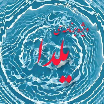 ویژه‌برنامه‌ی یلدا