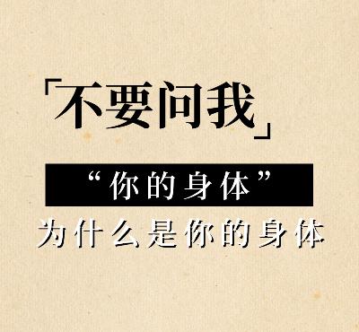 vol.10 | 因为“瘦”而自责，因为“瘦”被指责 | 我的身体不需要一个解释