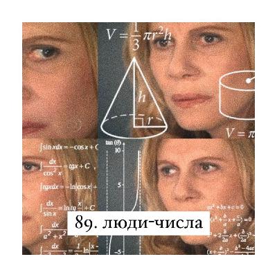 89. Люди-числа или сколько бесполезных данных мы собираем о себе