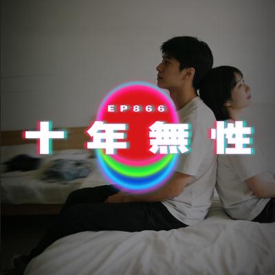 Ep866 結婚十年無性｜廣東話Podcast｜粵語播客