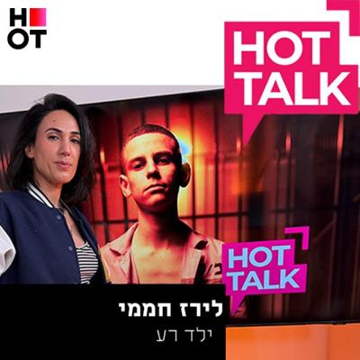 ילד רע - לירז חממי